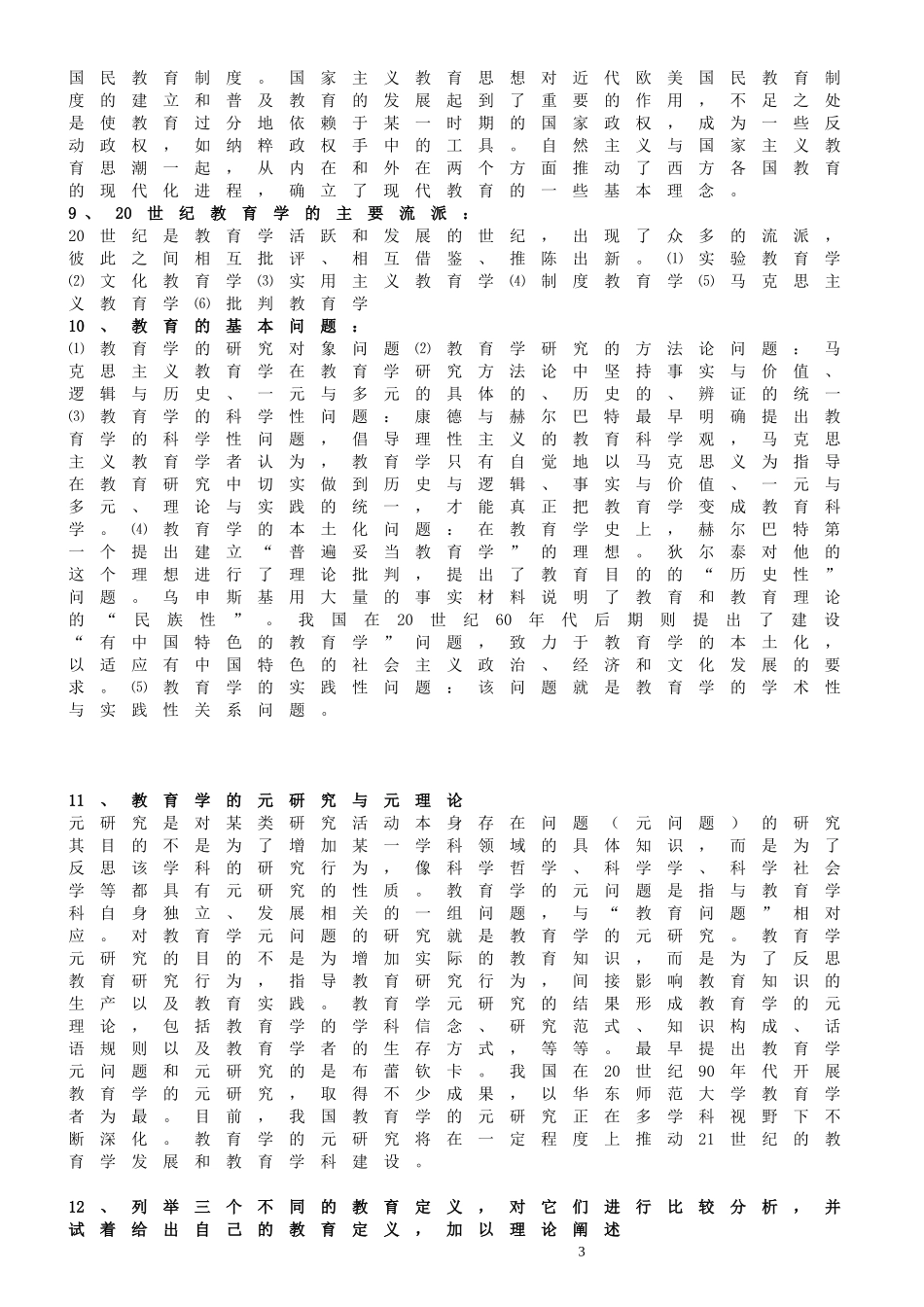 《教育学原理》考试问答题复习资料_第3页