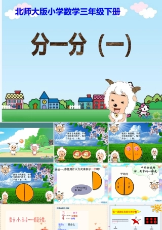 小学数学北师大2011课标版三年级分一分课件