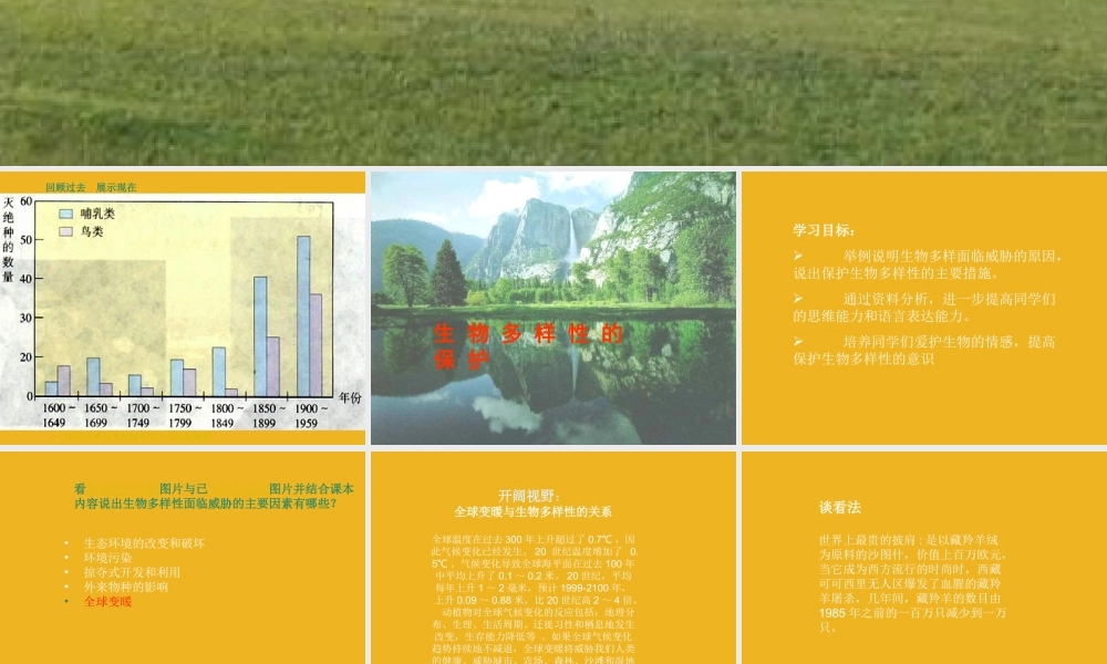 八年级生物下册 生物多样性的保护课件