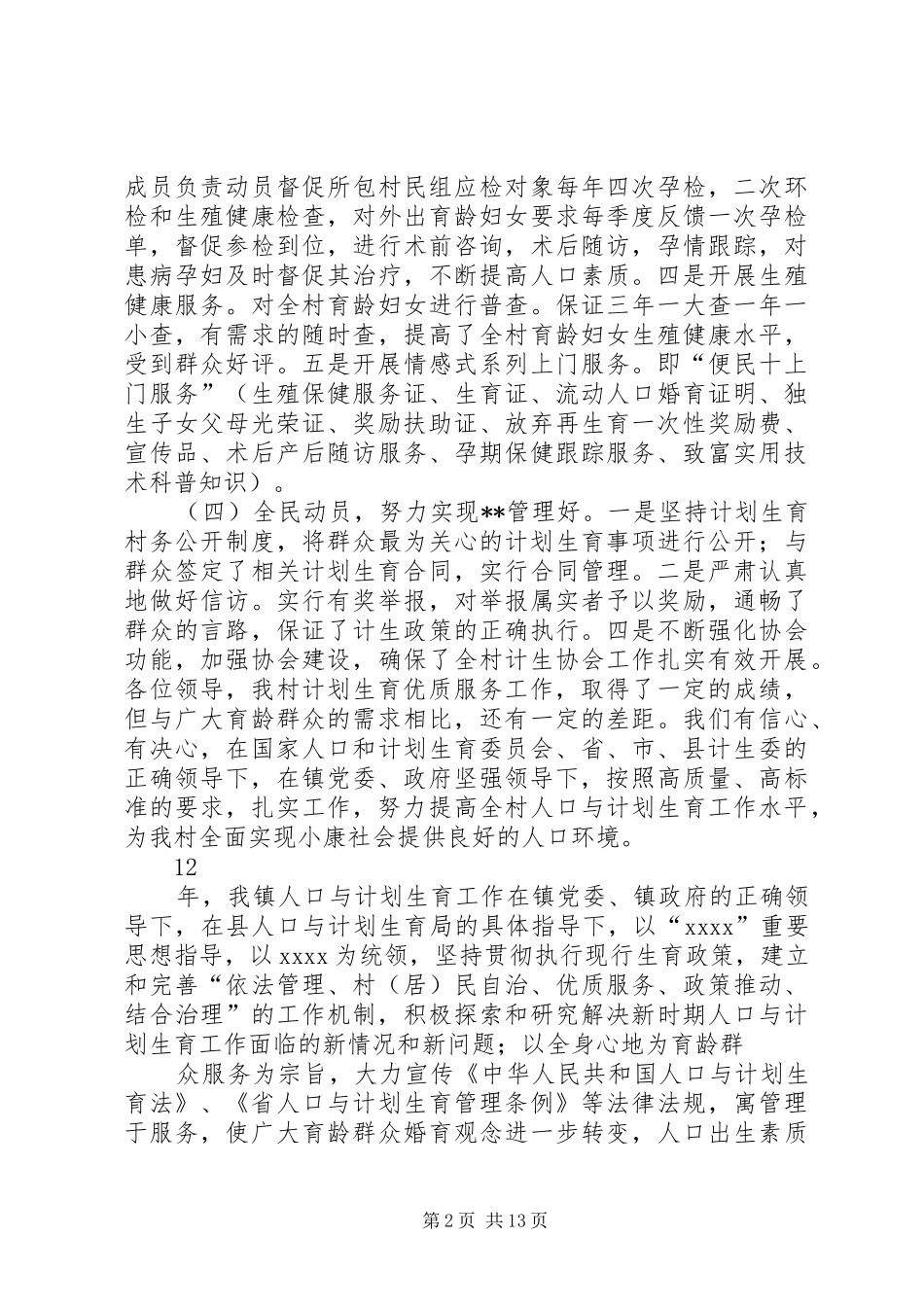 基层乡村计划生育年度工作总结_第2页