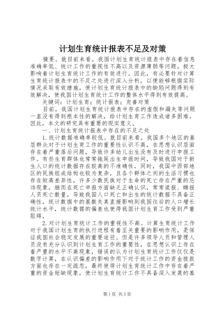 计划生育统计报表不足及对策