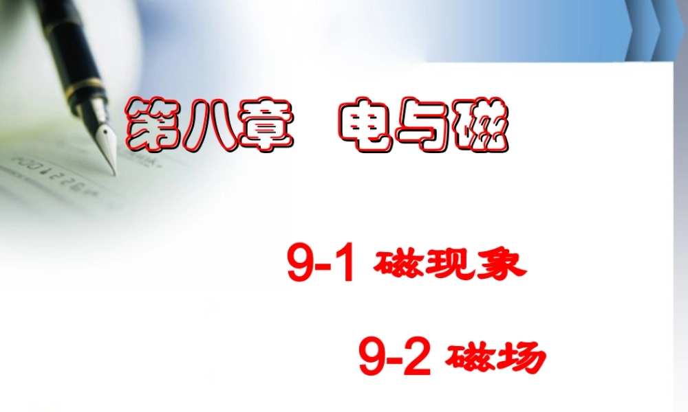 新疆乌鲁木齐地区9-1磁现象9-2磁场 课件人教版 课件