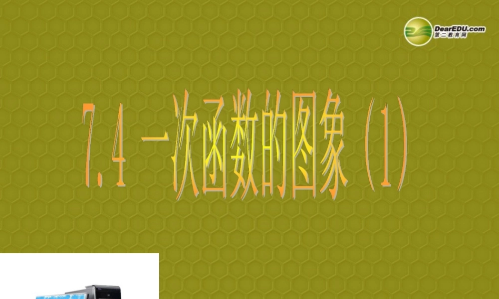 八年级数学上册 一次函数的图像课件 浙教版 课件