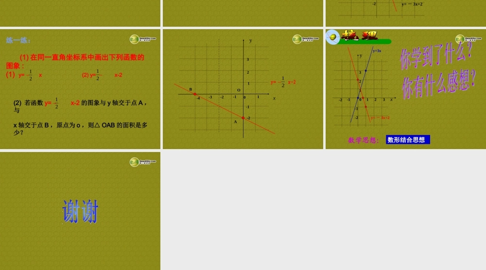 八年级数学上册 一次函数的图像课件 浙教版 课件