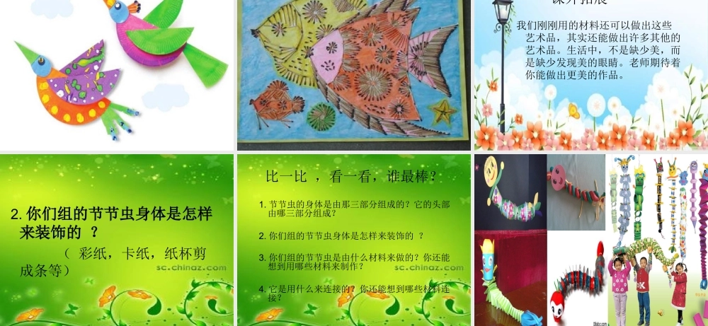 人美版小学二年级美术下册《节节虫》课件)