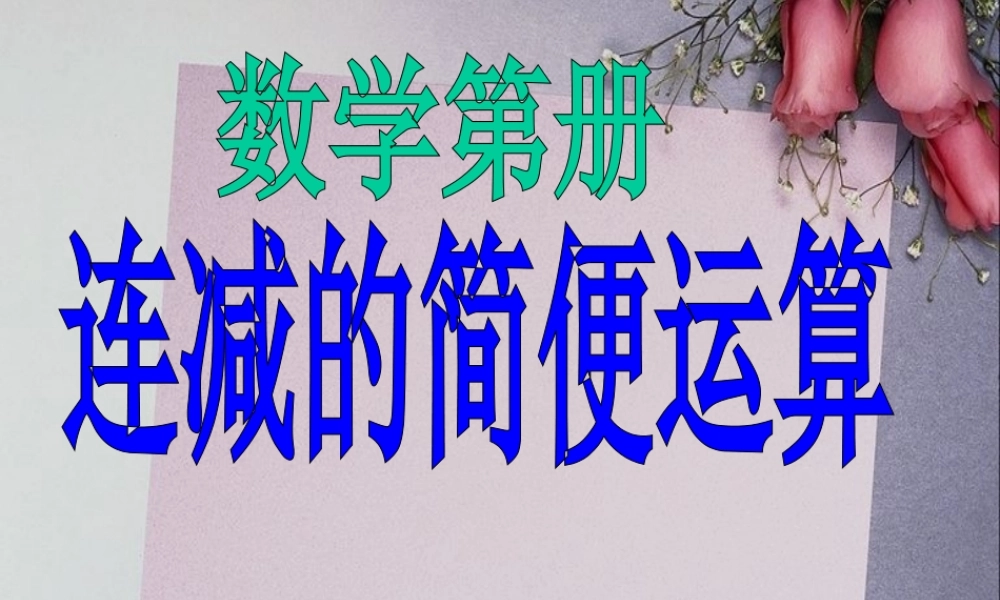 新课标四年级简便运算例1连减