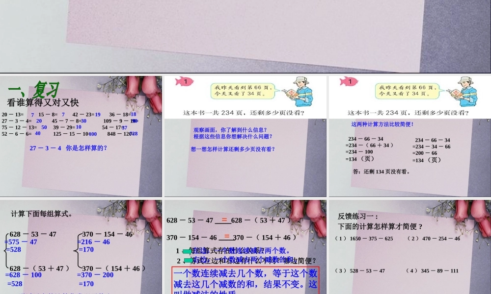 新课标四年级简便运算例1连减