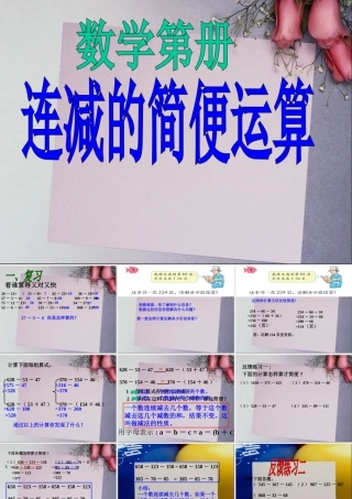 新课标四年级简便运算例1连减