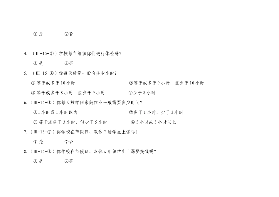 小学思想品德问卷调查_第2页