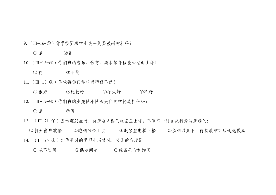 小学思想品德问卷调查_第3页