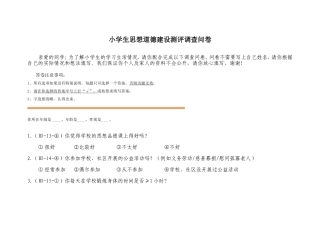 小学思想品德问卷调查
