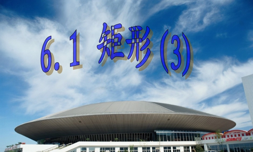 八年级数学下册 6.1(矩形)课件 浙教版 课件