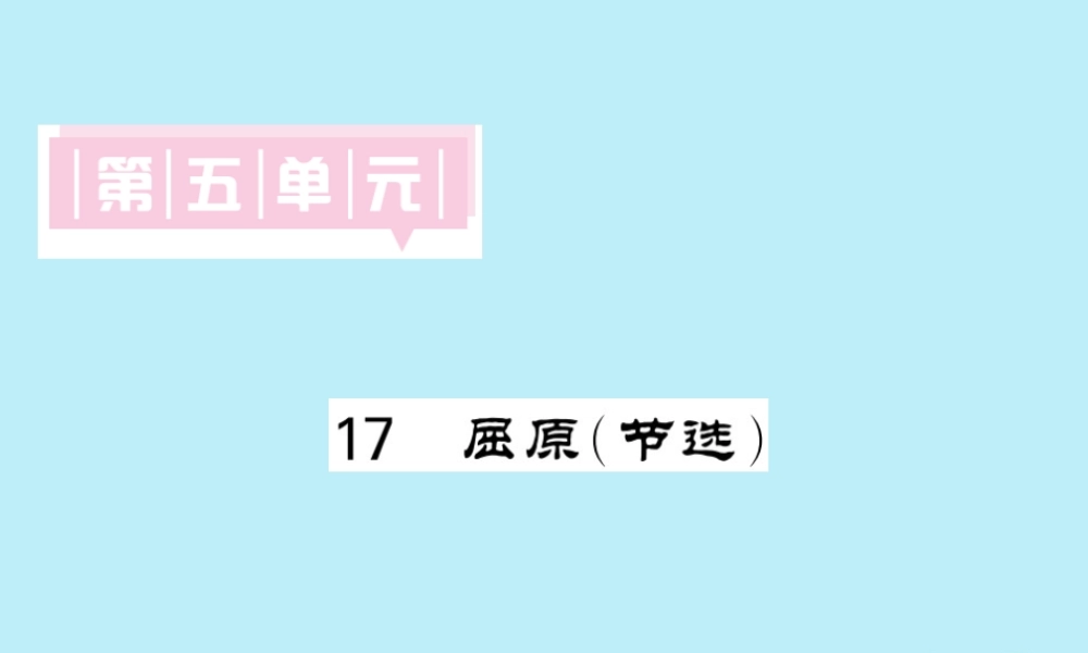 九年级语文下册 第五单元 17(屈原(节选))课堂过关演练课件 新人教版 课件