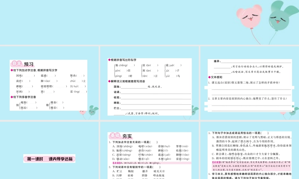 九年级语文下册 第五单元 17(屈原(节选))课堂过关演练课件 新人教版 课件