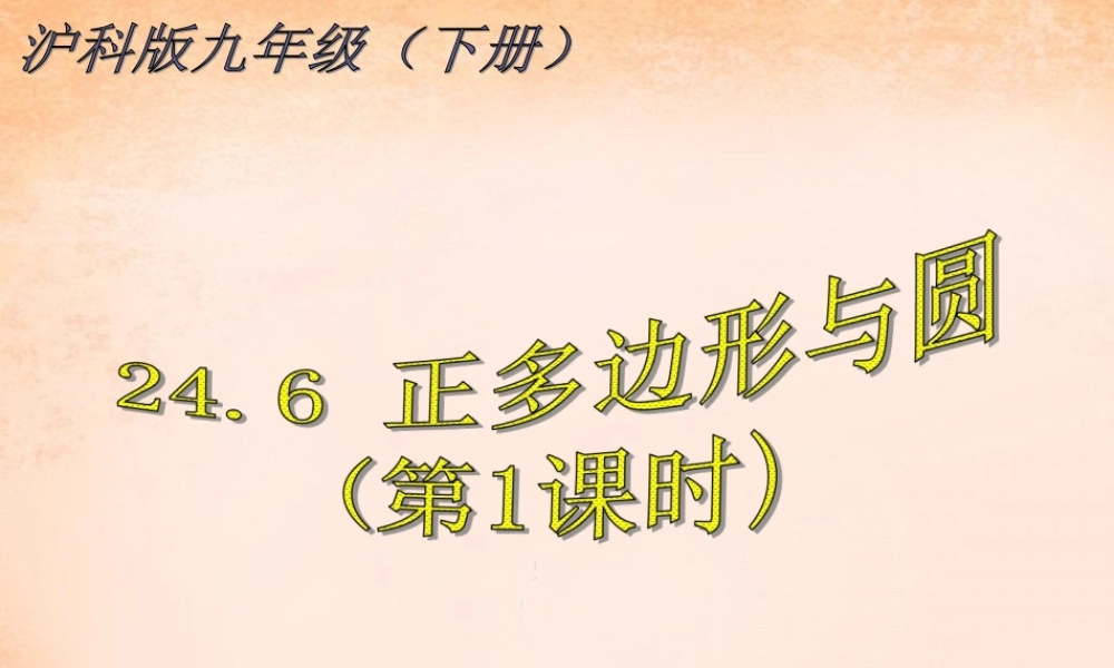 九年级数学下册 246 正多边形与圆(第1课时)课件 沪科版 课件