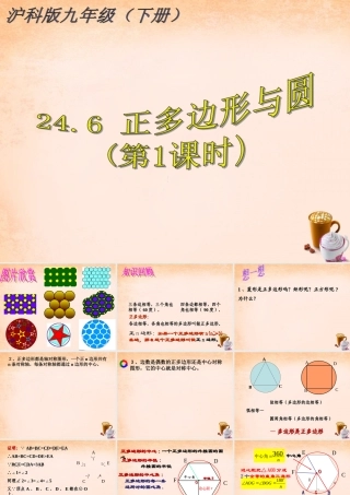 九年级数学下册 246 正多边形与圆(第1课时)课件 沪科版 课件