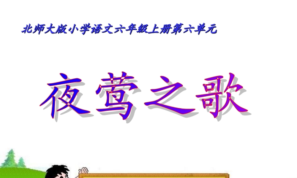 《夜莺之歌》课件(3