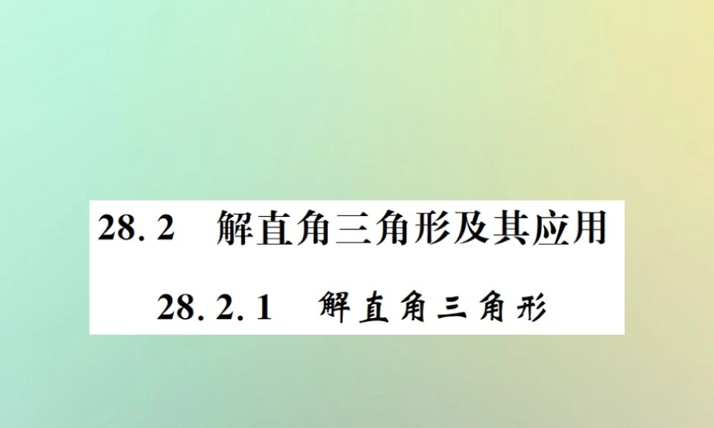 九年级数学下册 第二十八章 锐角三角函数 282 解直角三角形及其应用 2821 解直角三角形习题课件 (新版)新人教版 课件