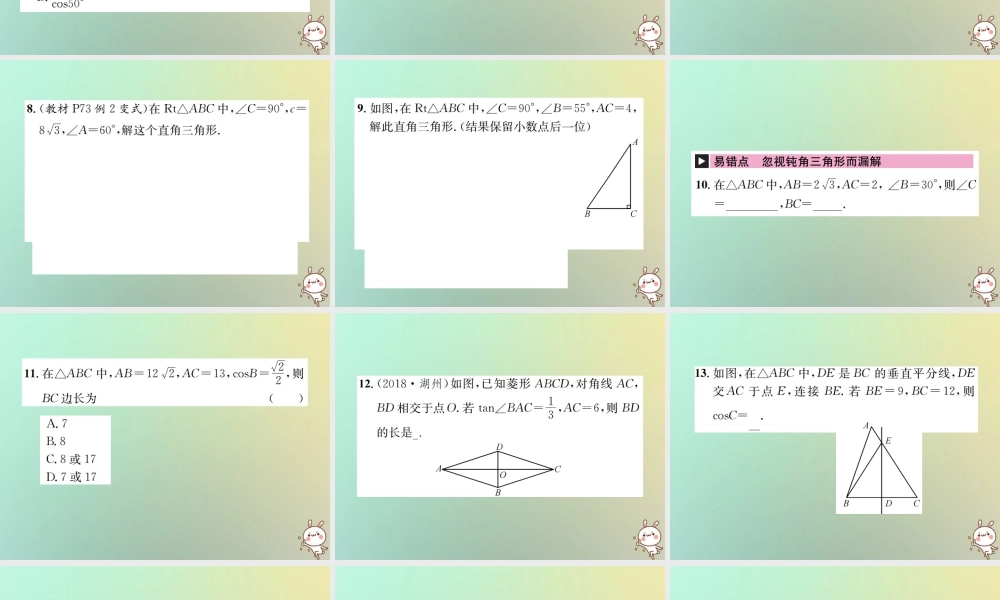 九年级数学下册 第二十八章 锐角三角函数 282 解直角三角形及其应用 2821 解直角三角形习题课件 (新版)新人教版 课件