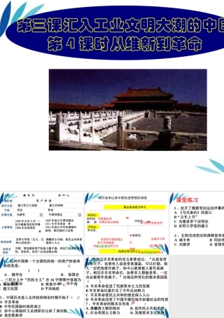 八年级历史下册 第三课汇入工业文明大潮的中国第4课时从维新到革命课件 人教新课标版 课件