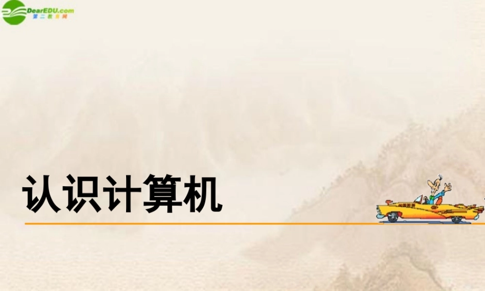 八年级信息技术 认识计算机课件 山西版 课件