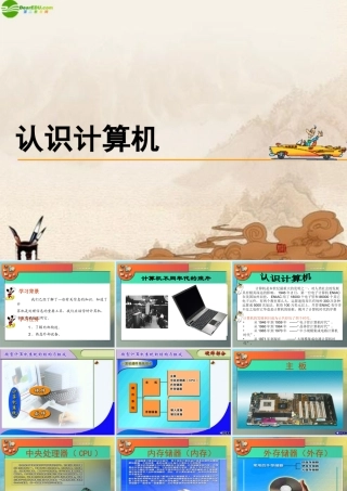 八年级信息技术 认识计算机课件 山西版 课件