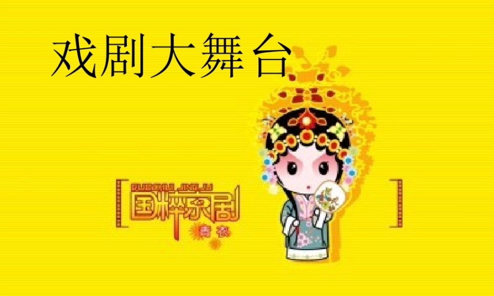 七年级语文下册(戏曲大舞台)课件 人教新课标版 课件