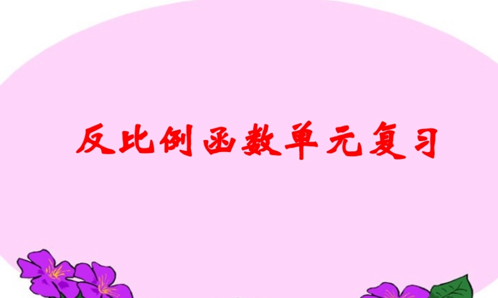 九年级数学反比例函数单元复习 浙教版 课件