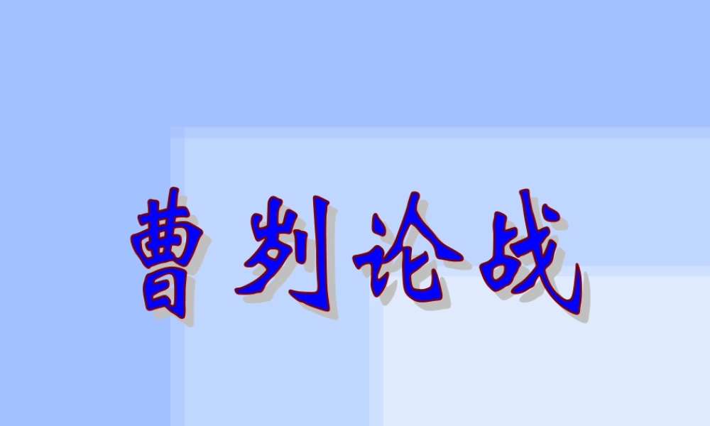 九年级语文曹刿论战 课件