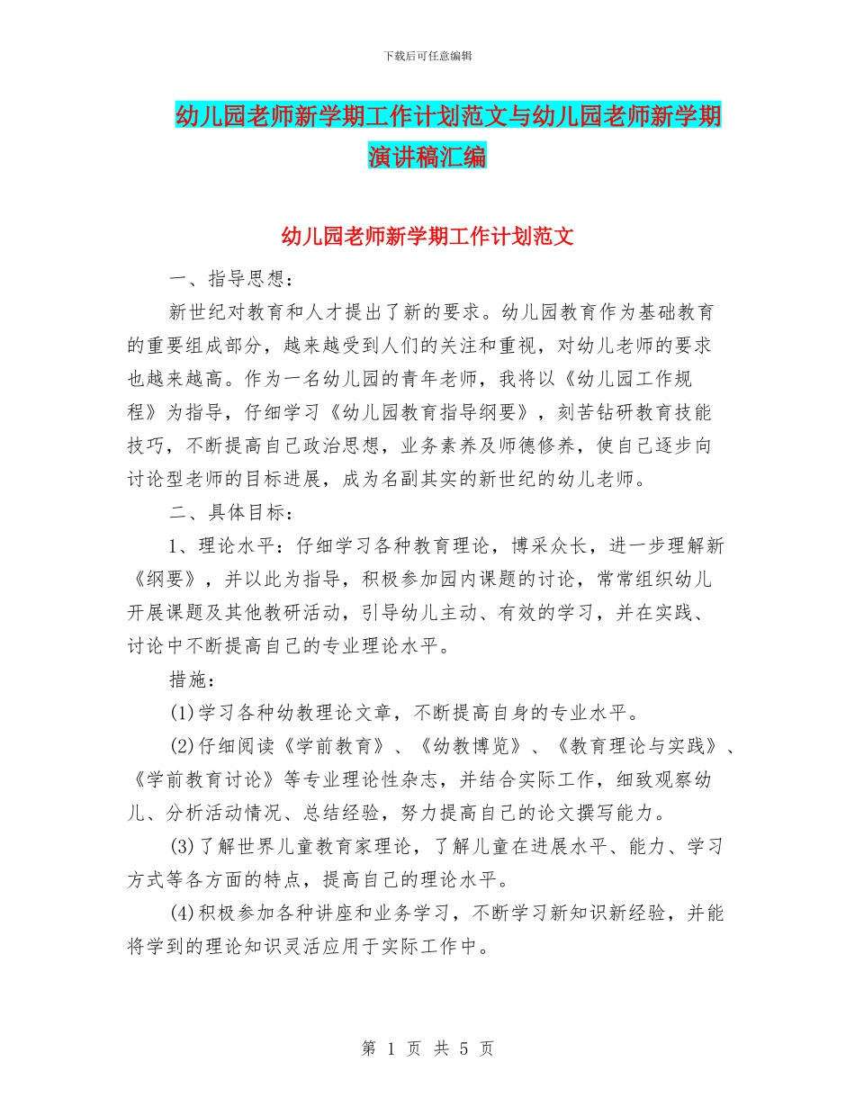 幼儿园教师新学期工作计划范文与幼儿园教师新学期演讲稿汇编_第1页