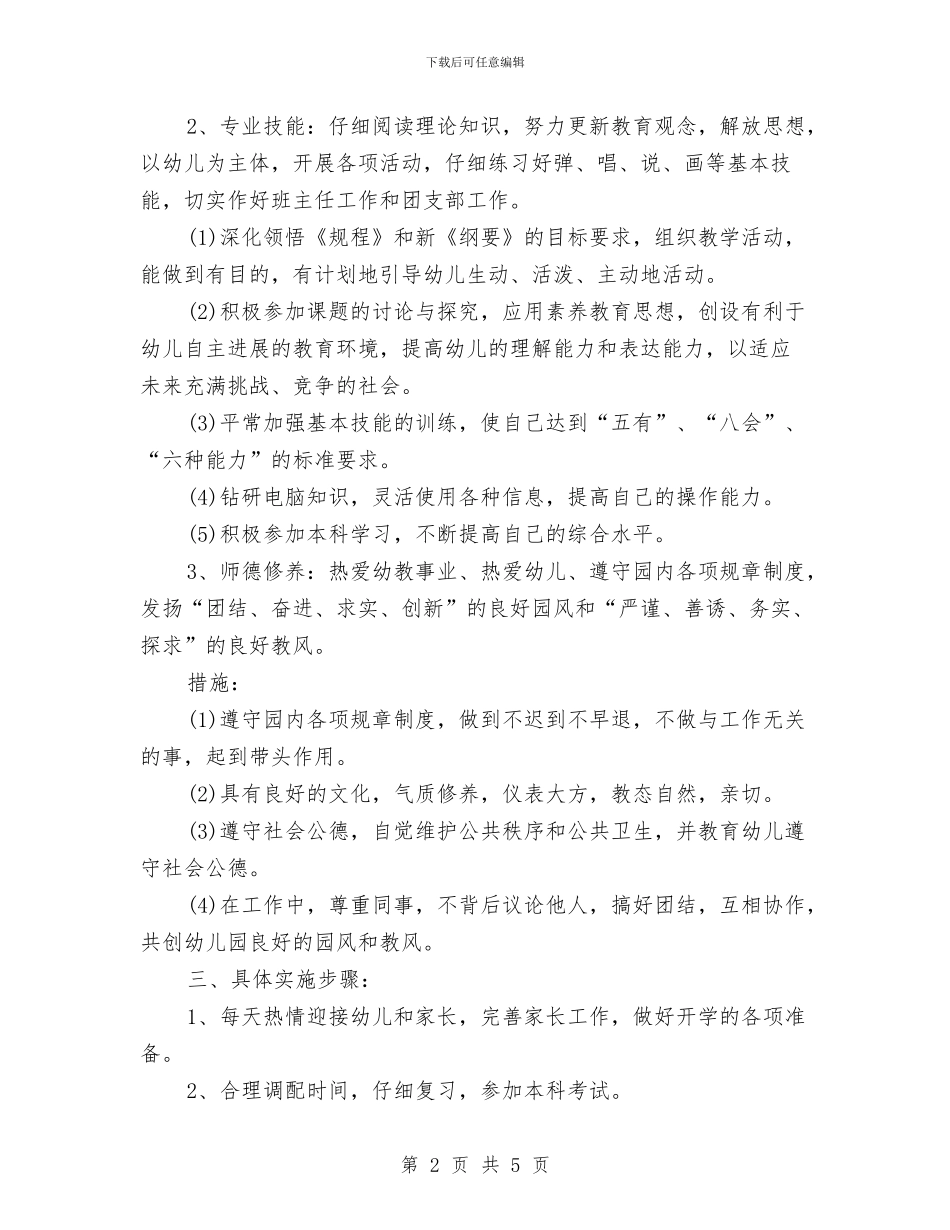 幼儿园教师新学期工作计划范文与幼儿园教师新学期演讲稿汇编_第2页