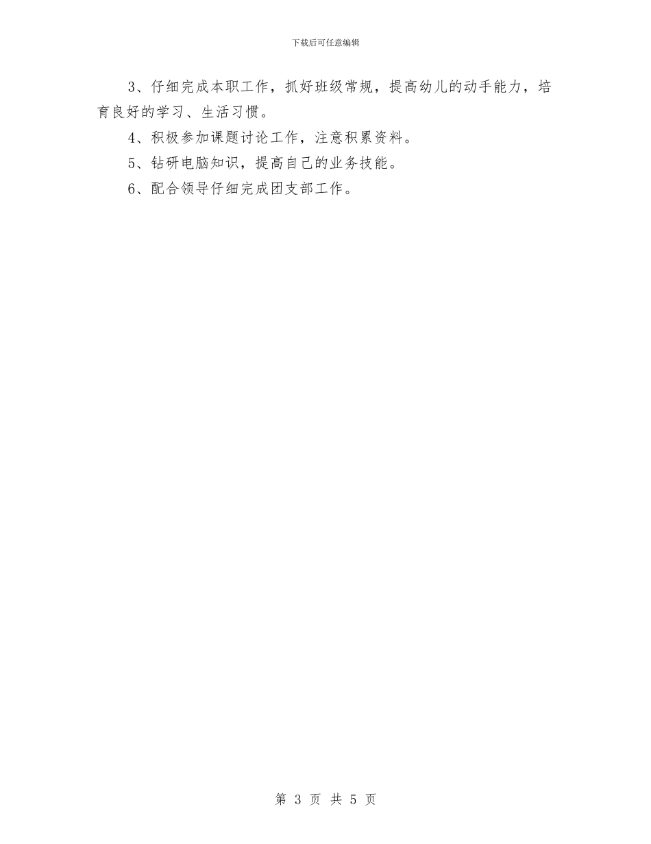 幼儿园教师新学期工作计划范文与幼儿园教师新学期演讲稿汇编_第3页