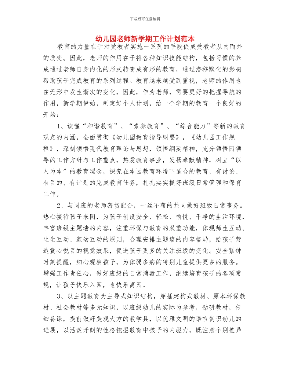 幼儿园教师新学期工作计划范文与幼儿园教师新学期工作计划范本汇编_第3页