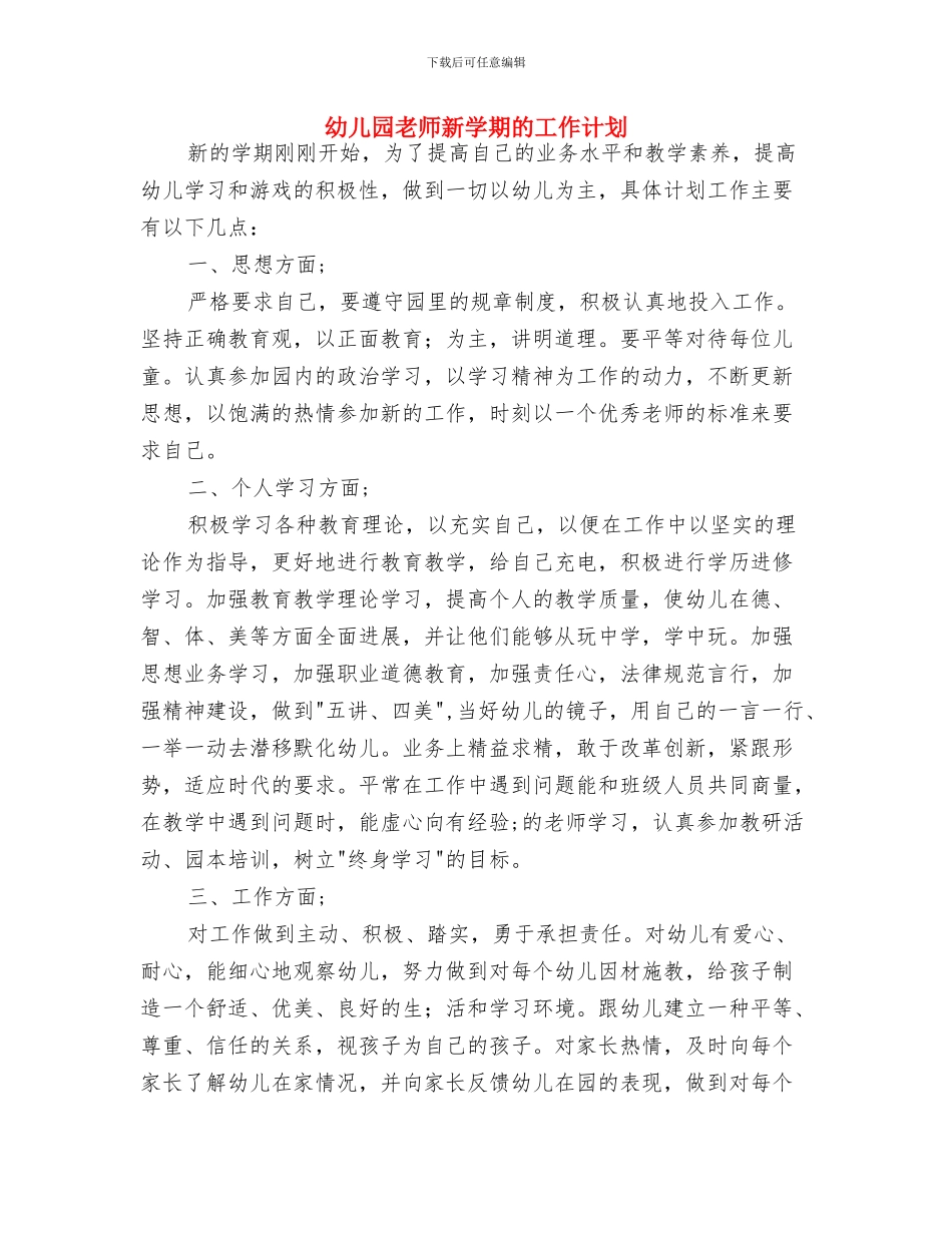 幼儿园教师新学期工作计划范文-范文与幼儿园教师新学期的工作计划汇编_第3页