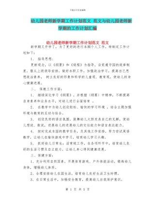 幼儿园教师新学期工作计划范文-范文与幼儿园教师新学期的工作计划汇编