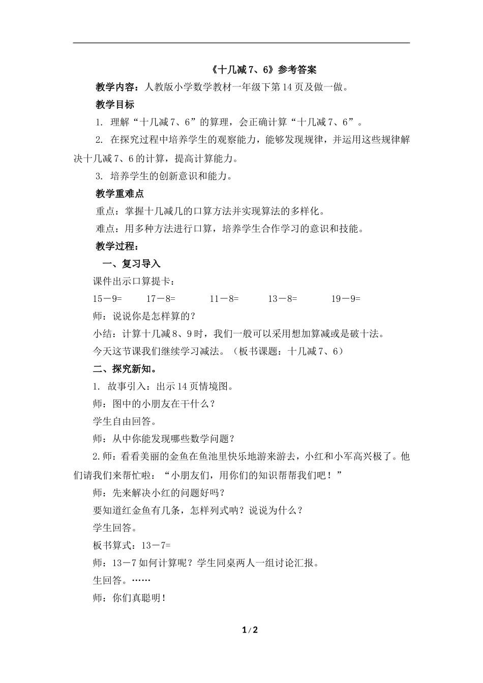 《十几减7、6》参考教案_第1页
