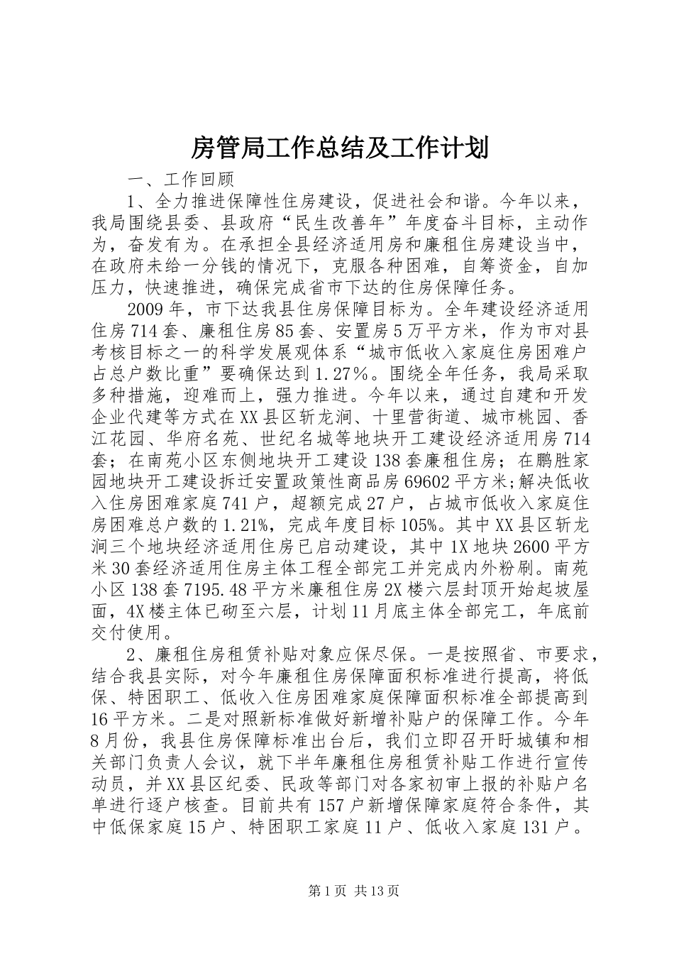 房管局工作总结及工作计划_第1页