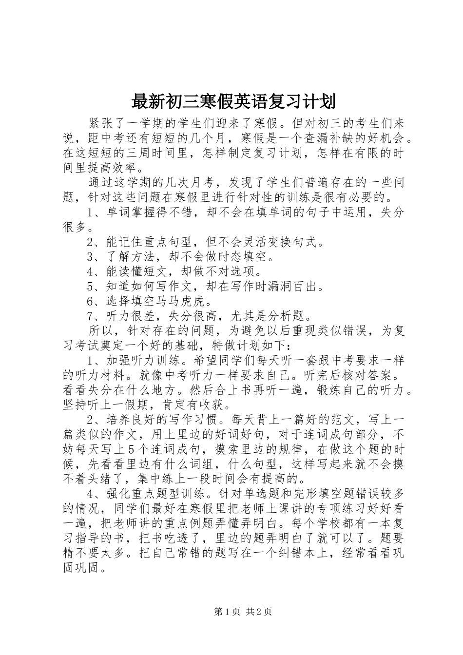 最新初三寒假英语复习计划_第1页