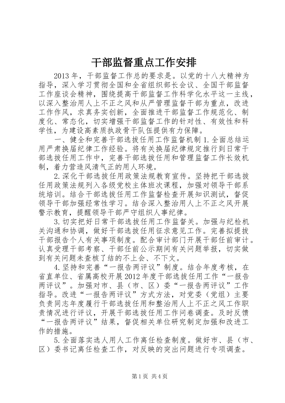 干部监督重点工作安排_第1页