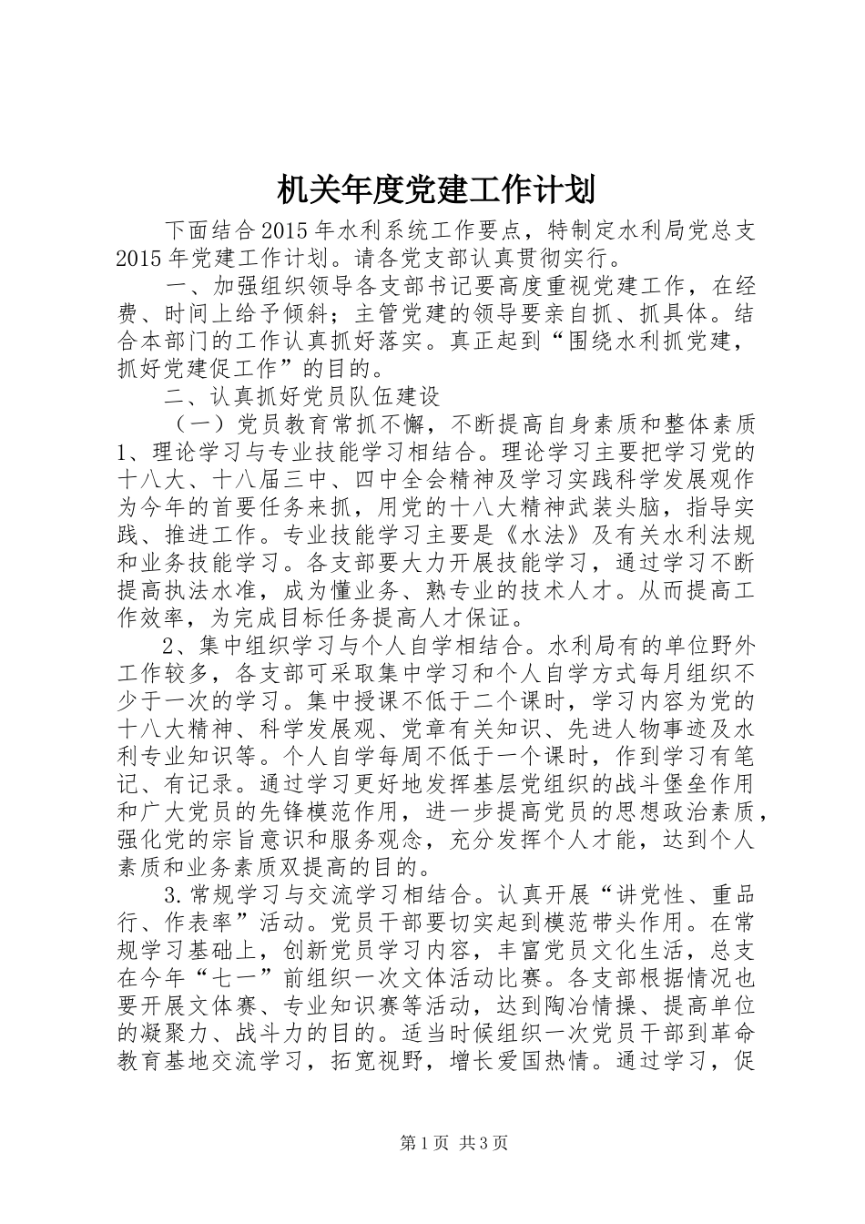 机关年度党建工作计划_第1页