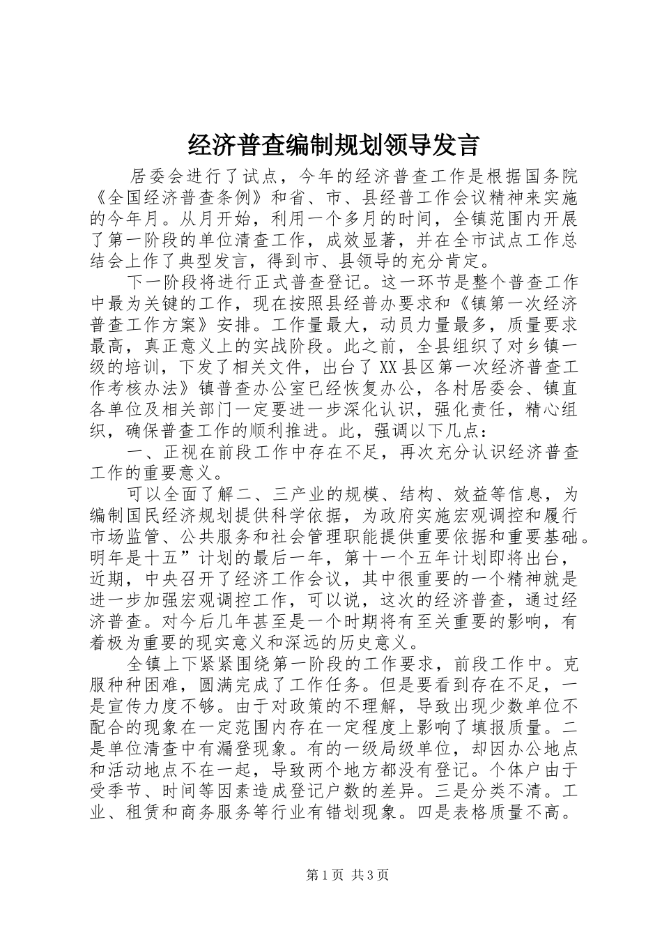 经济普查编制规划领导发言_第1页