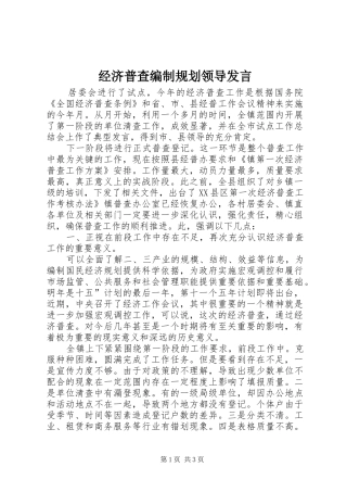 经济普查编制规划领导发言