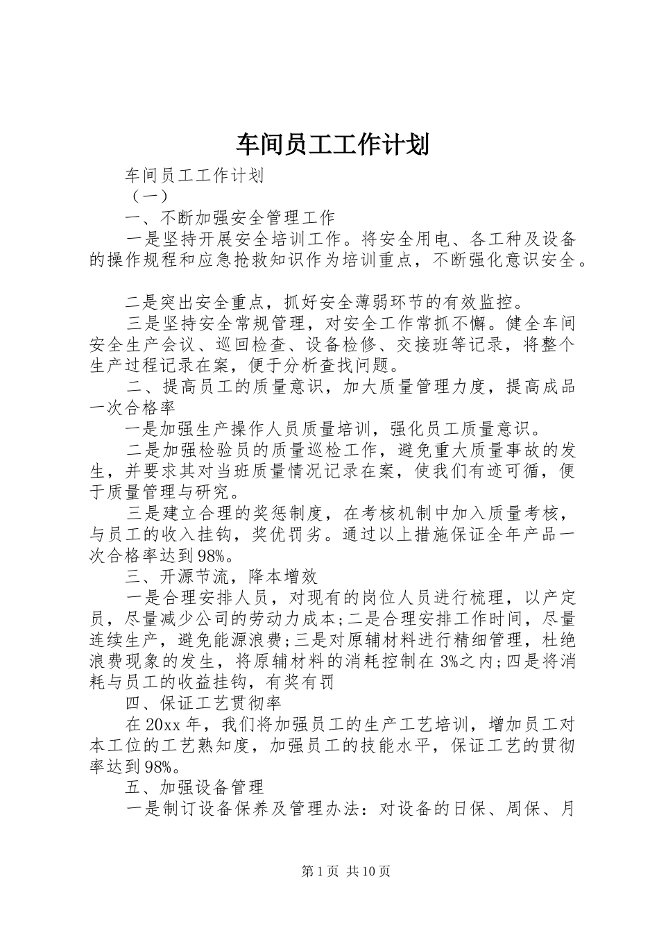 车间员工工作计划_第1页
