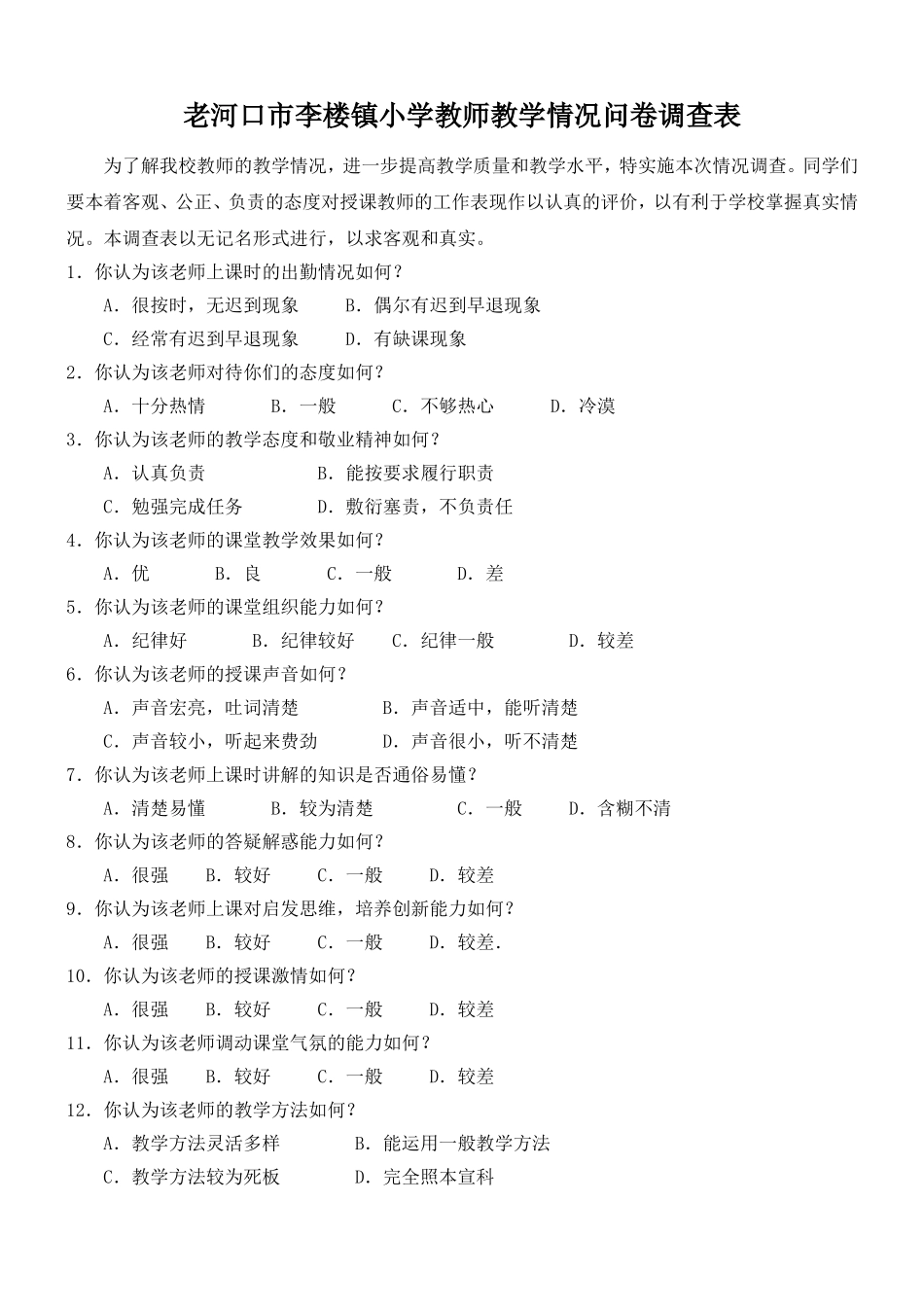 教师教学情况问卷调查表 (2)_第1页