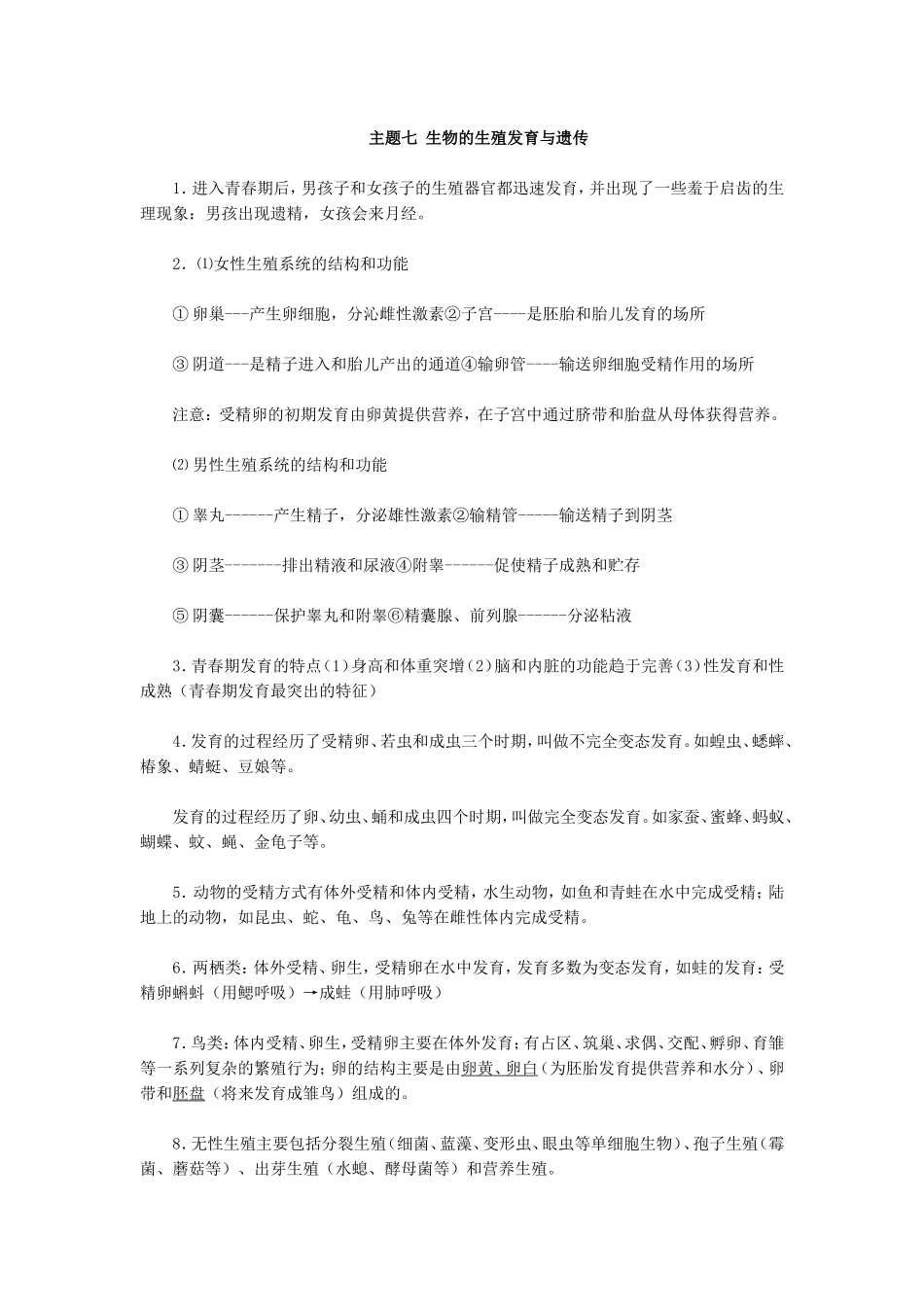 初中生物八年级会考复习提纲主题七生物的生殖发育与遗传_第1页