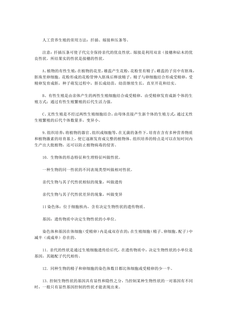 初中生物八年级会考复习提纲主题七生物的生殖发育与遗传_第2页