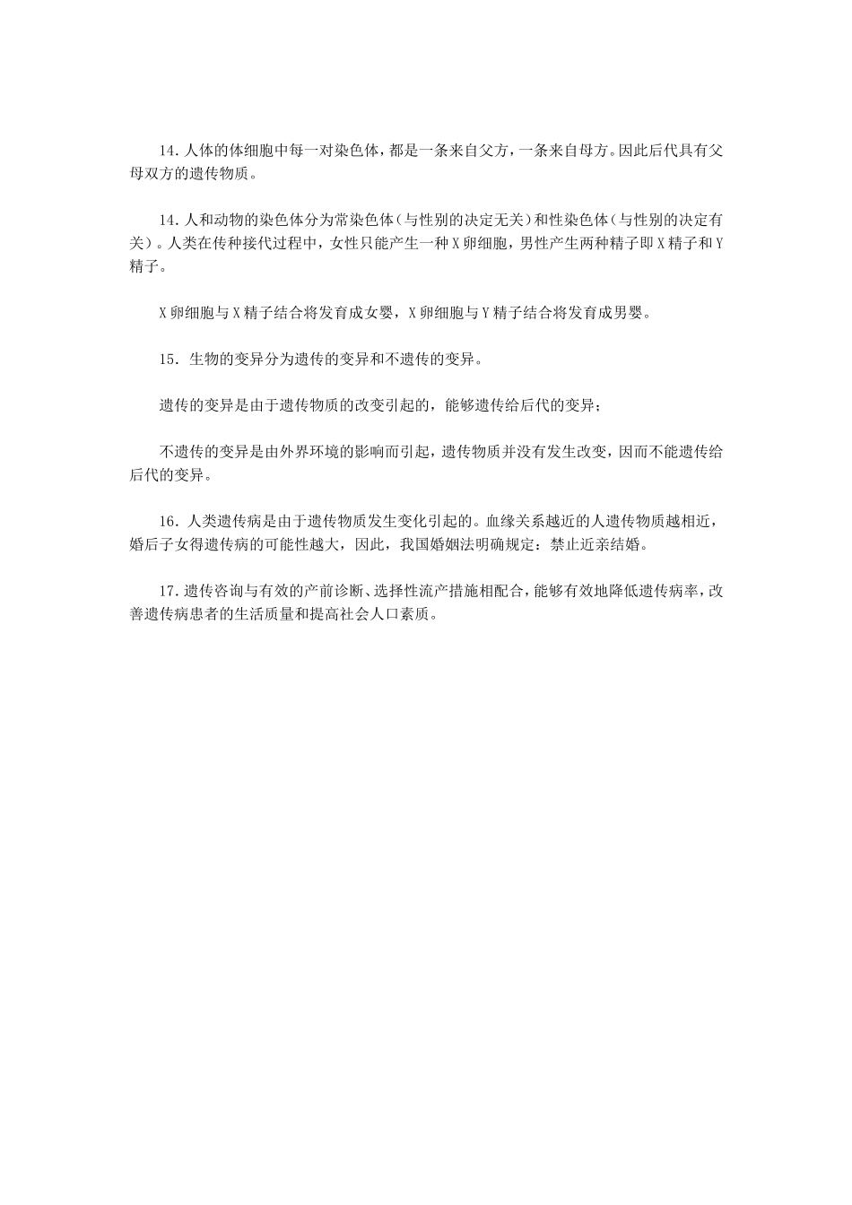 初中生物八年级会考复习提纲主题七生物的生殖发育与遗传_第3页