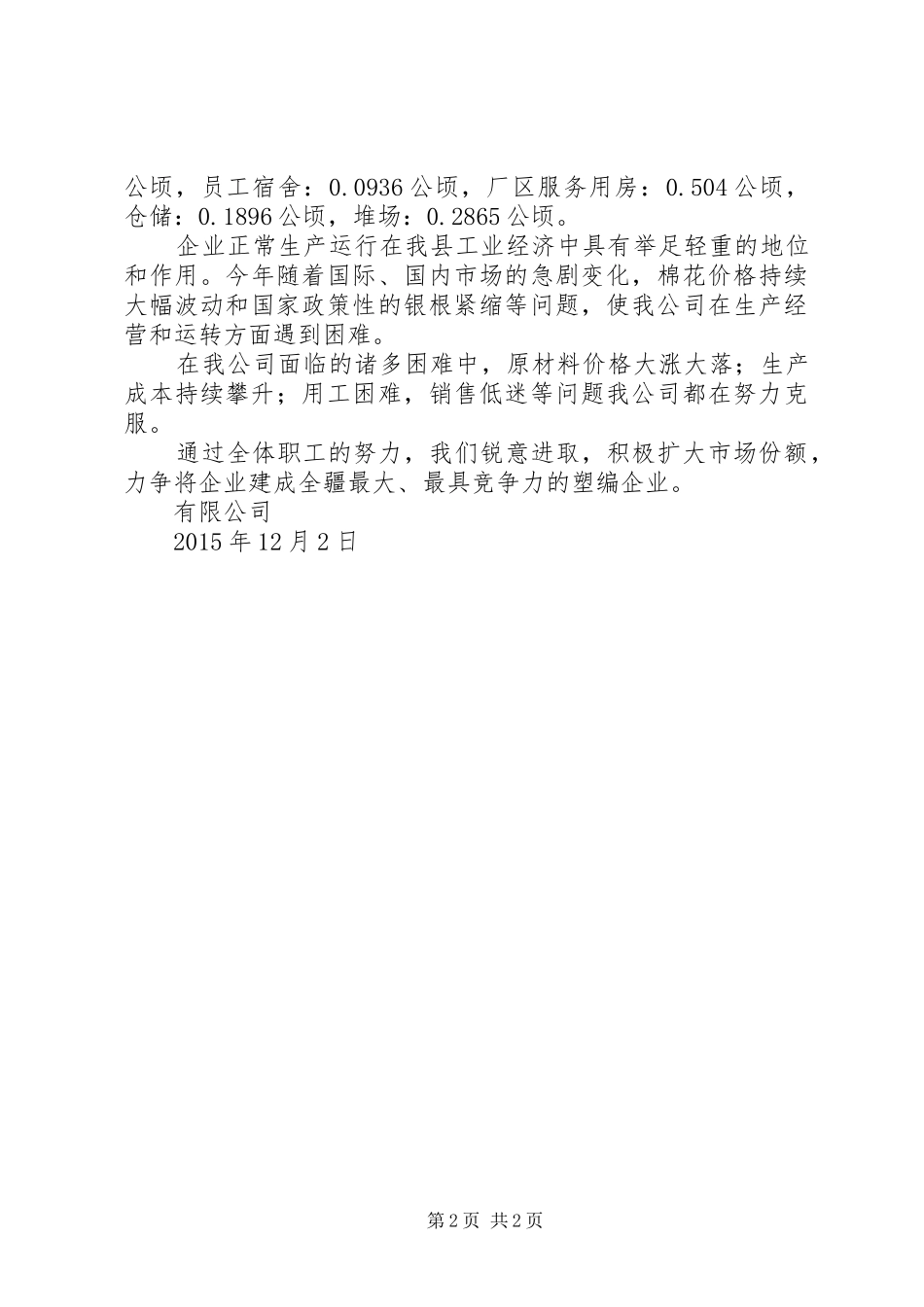 编织袋企业工作总结及工作计划_第2页