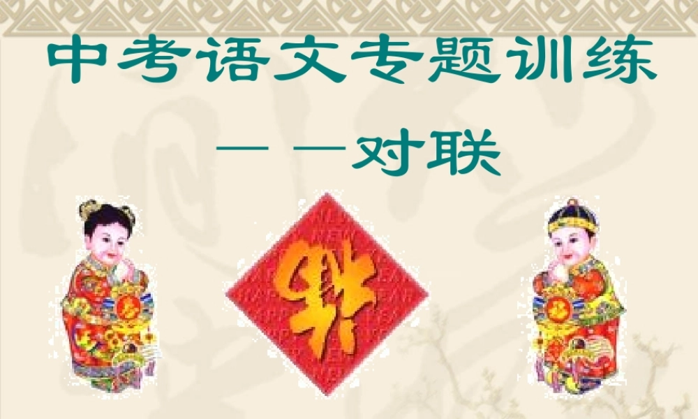 中考语文专题训练：课时10—对联