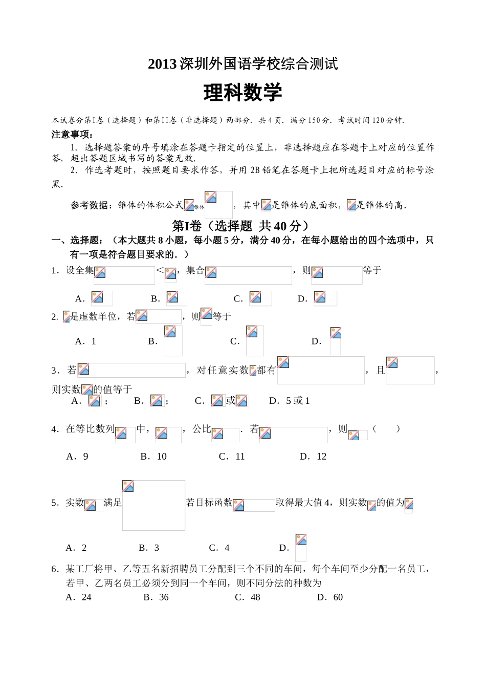 深圳外国语学校2013高考考前热身理科数学试卷及答案_第1页